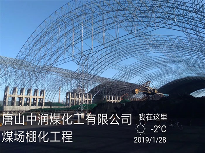 浦东中润煤化工有限公司煤场棚化工程